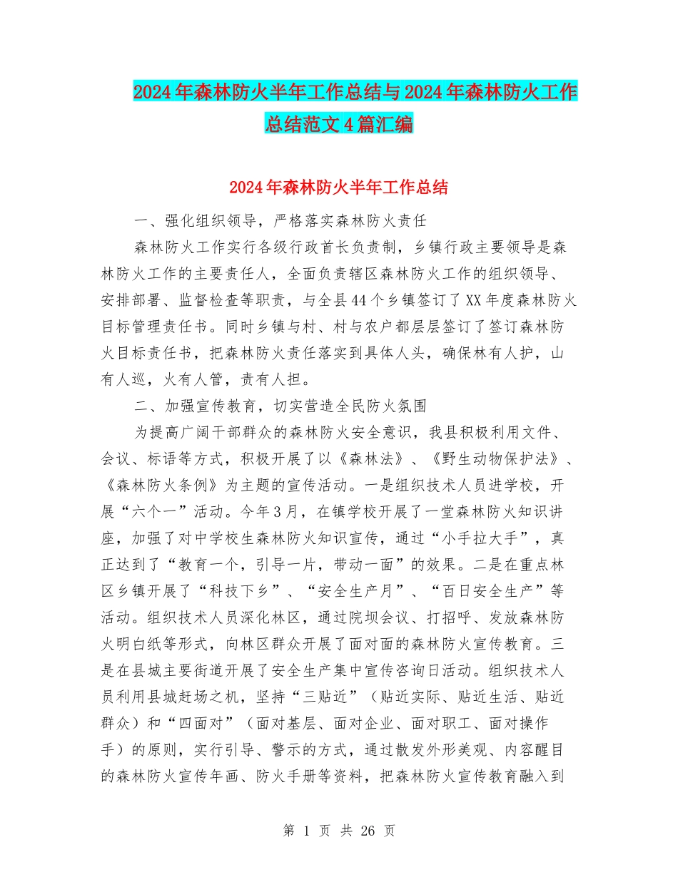 2024年森林防火半年工作总结与2024年森林防火工作总结范文4篇汇编_第1页