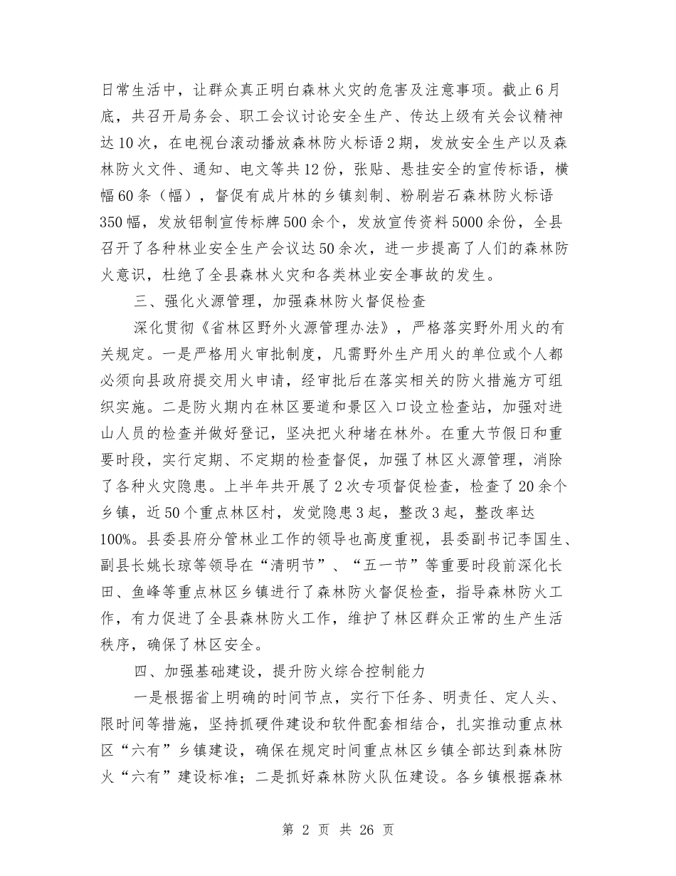 2024年森林防火半年工作总结与2024年森林防火工作总结范文4篇汇编_第2页
