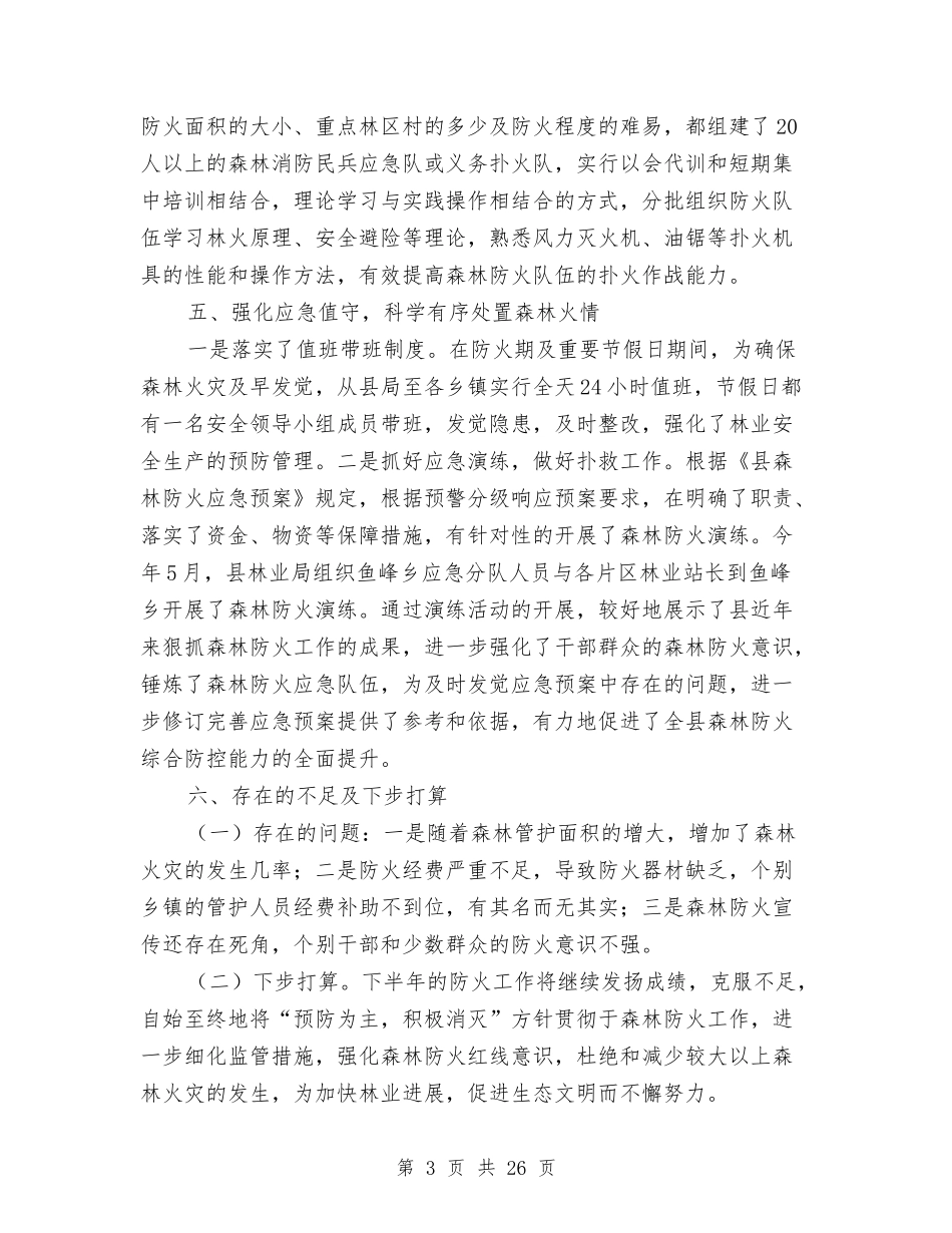 2024年森林防火半年工作总结与2024年森林防火工作总结范文4篇汇编_第3页