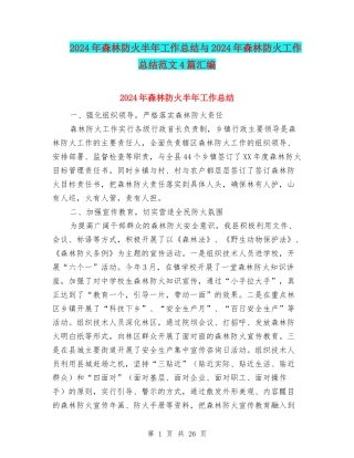 2024年森林防火半年工作总结与2024年森林防火工作总结范文4篇汇编