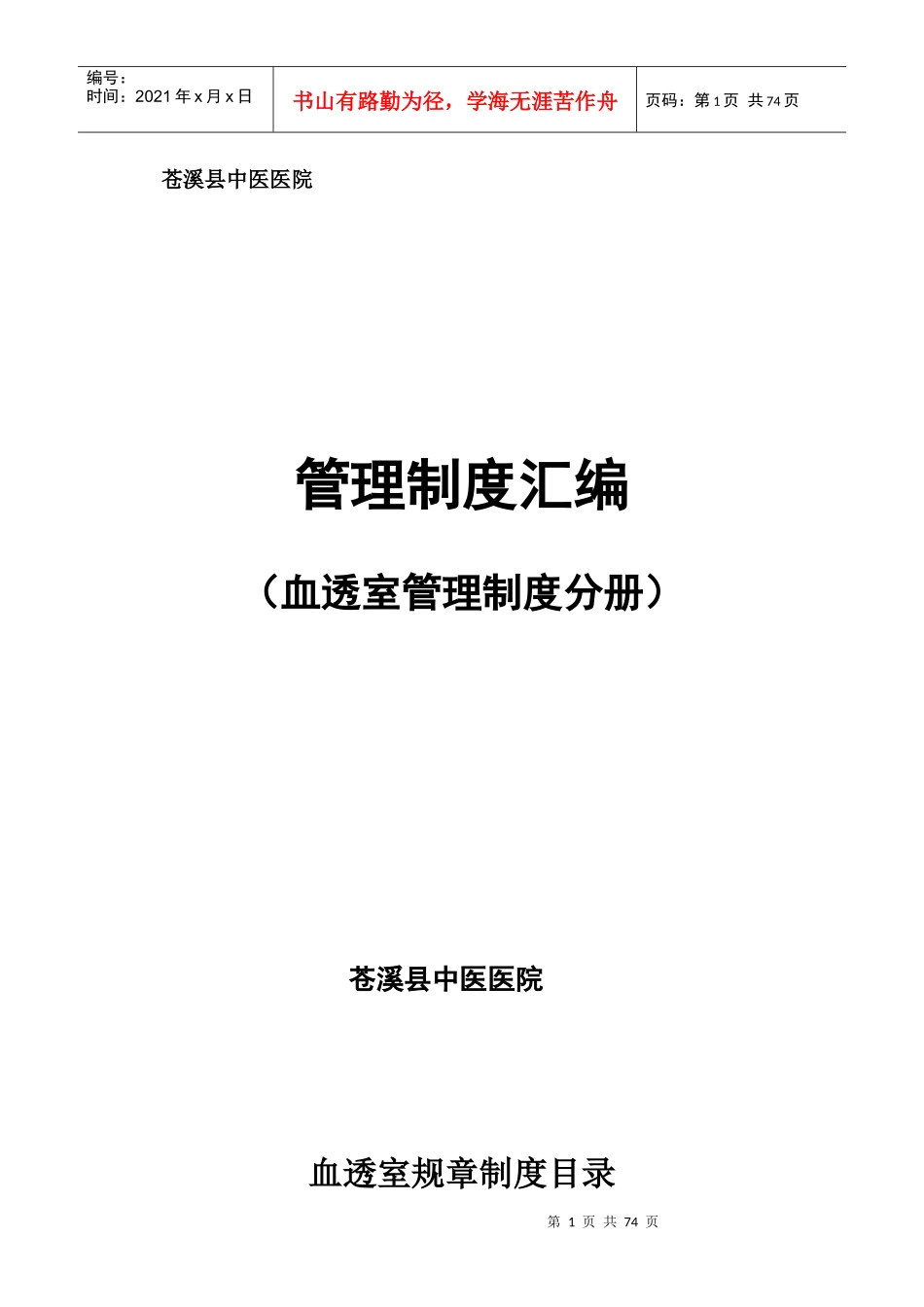 血透室规章制度大全[1]_第1页