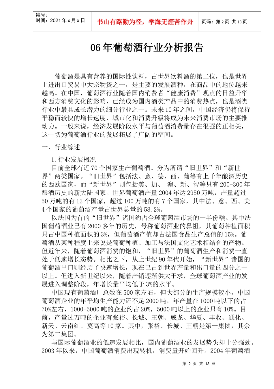 葡萄酒行业分析报告_第2页