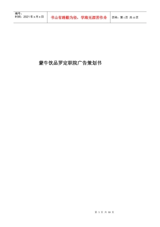 蒙牛饮品罗定职院广告策划书样本