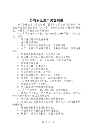 公司安全生产奖惩规章制度 