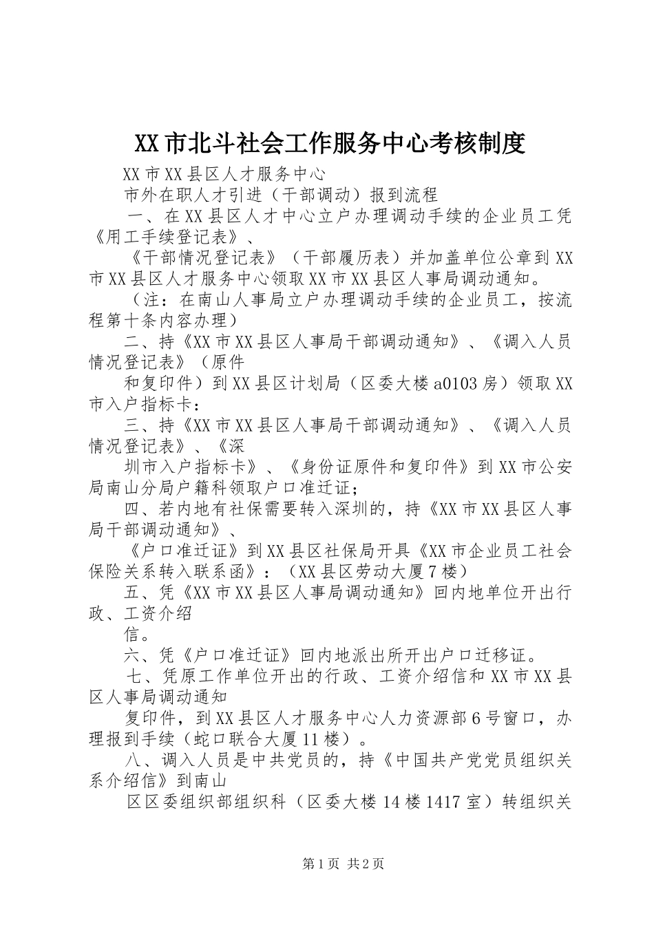 市北斗社会工作服务中心考核规章制度  (2)_第1页