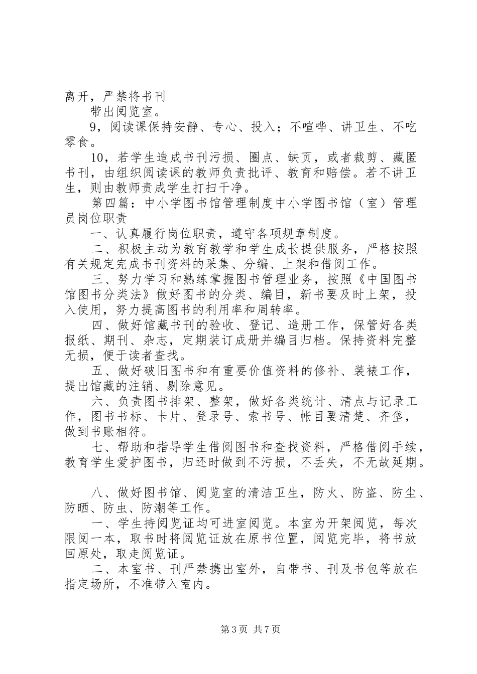 中小学图书馆、阅览室管理规章制度_第3页