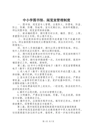 中小学图书馆、阅览室管理规章制度