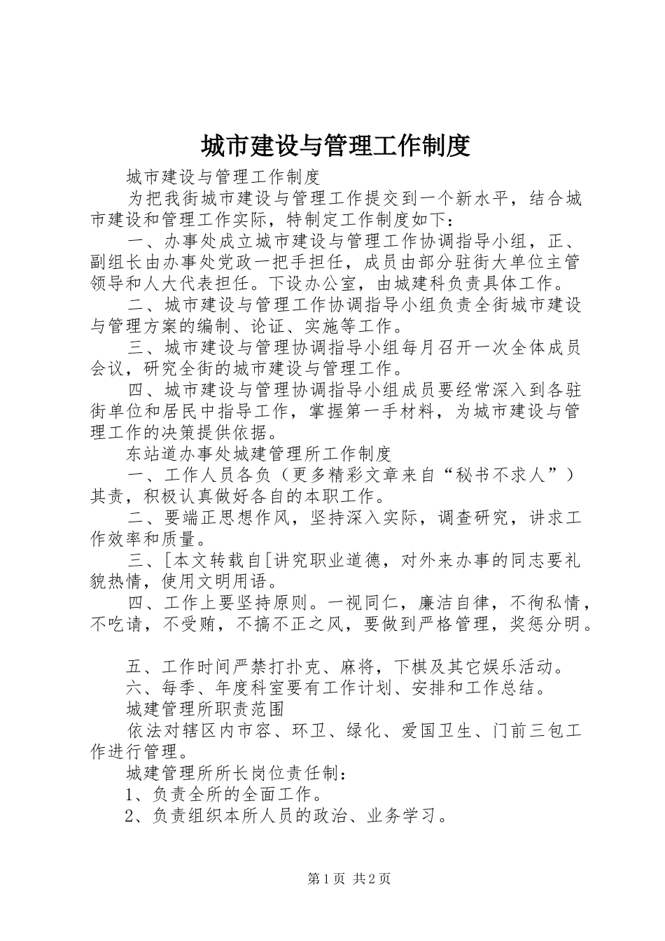 城市建设与管理工作规章制度 _第1页