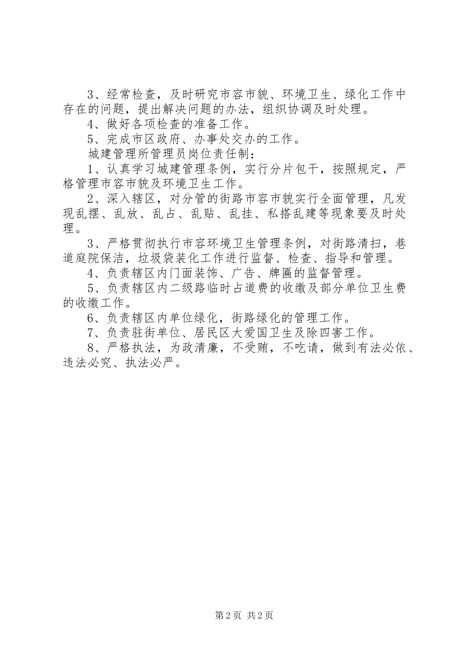 城市建设与管理工作规章制度 _第2页