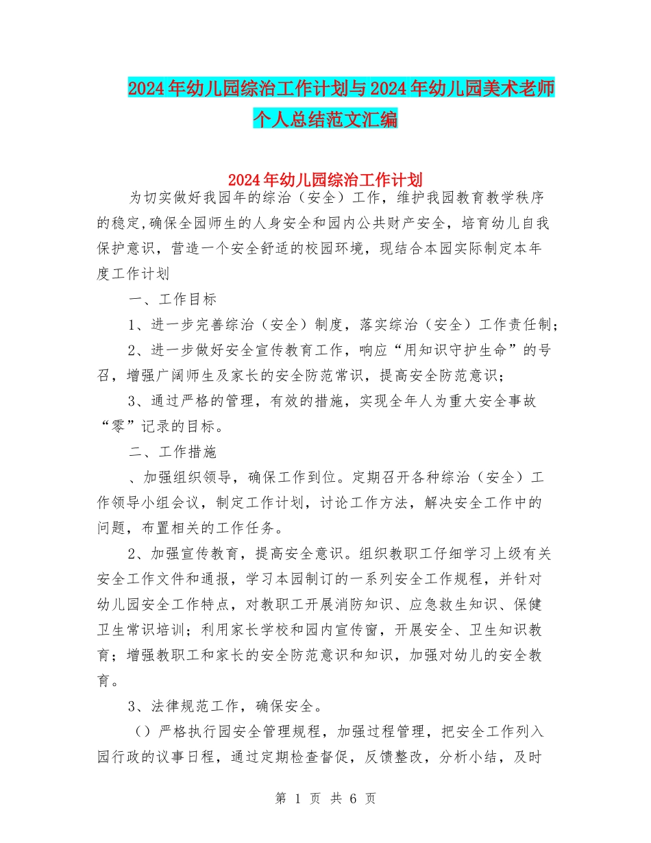 2024年幼儿园综治工作计划与2024年幼儿园美术教师个人总结范文汇编_第1页