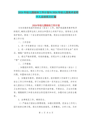 2024年幼儿园综治工作计划与2024年幼儿园美术教师个人总结范文汇编