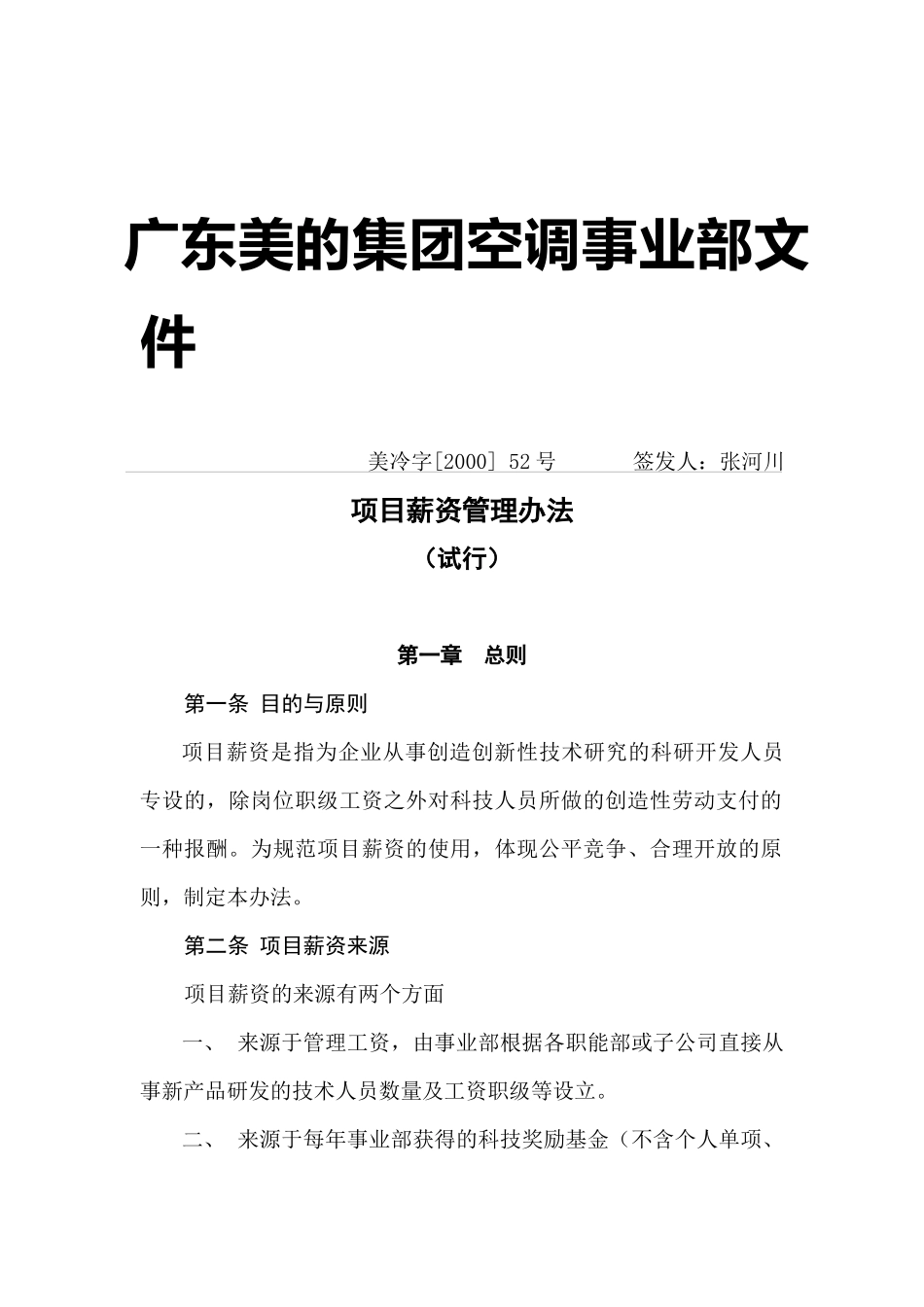 美的集团空调事业部项目薪资管理办法(DOC 11页)_第1页