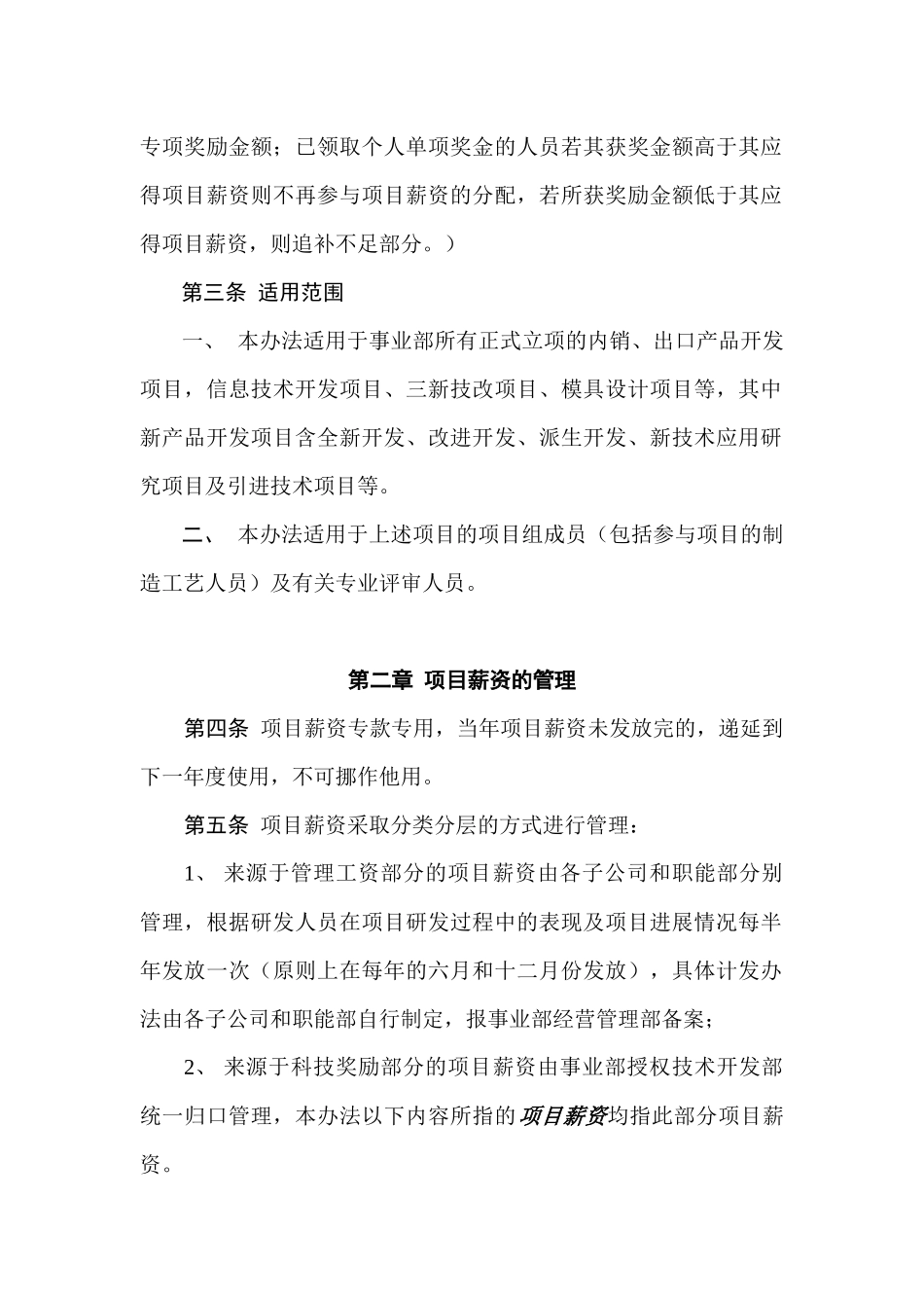 美的集团空调事业部项目薪资管理办法(DOC 11页)_第2页