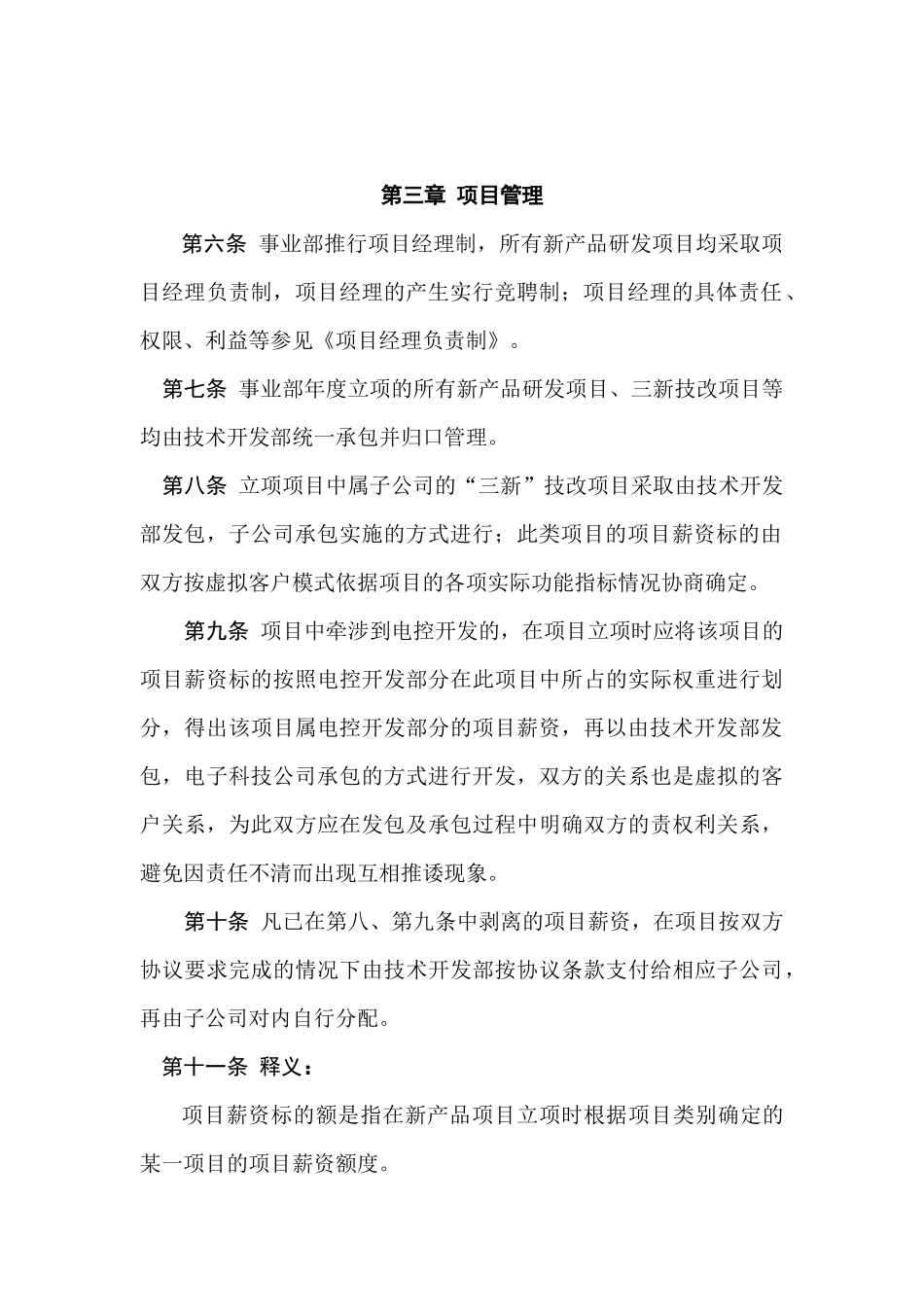 美的集团空调事业部项目薪资管理办法(DOC 11页)_第3页