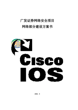 网络安全项目网络建设方案