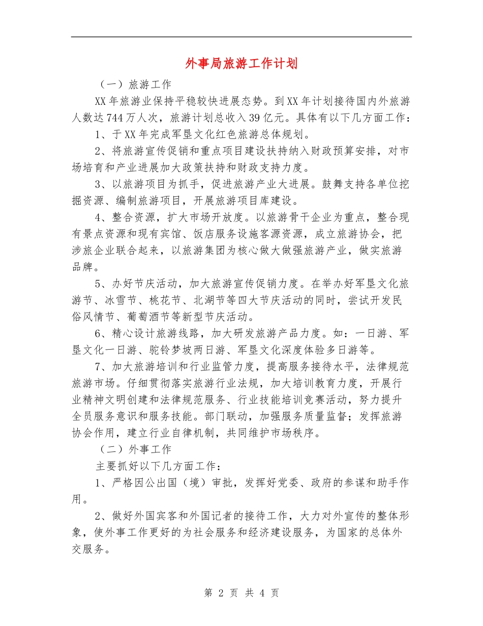 外事局旅游工作计划_第2页