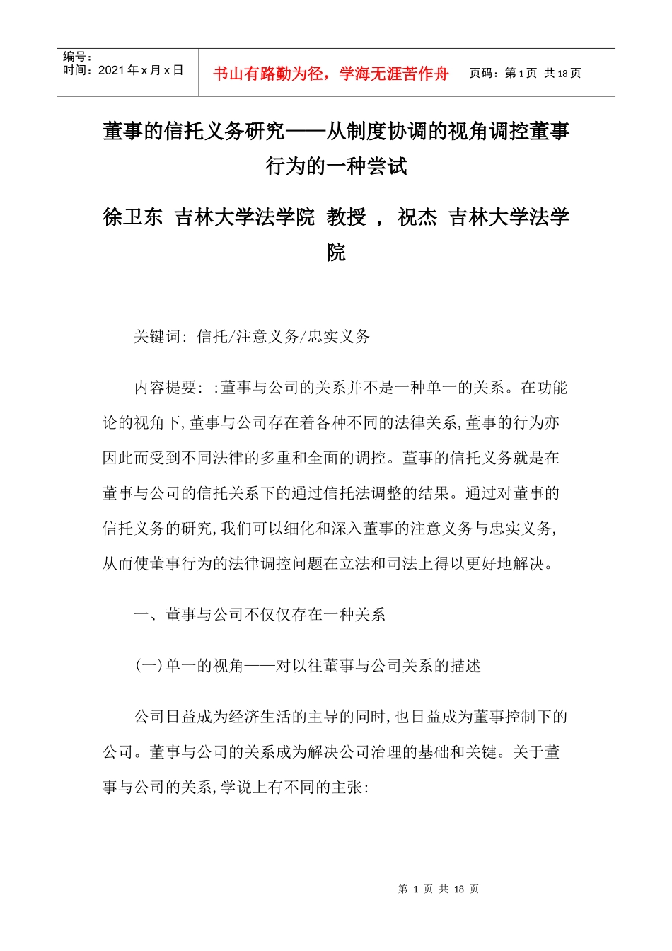 董事的信托义务研究——从制度协调的视角调控董事行为的一种尝试_第1页