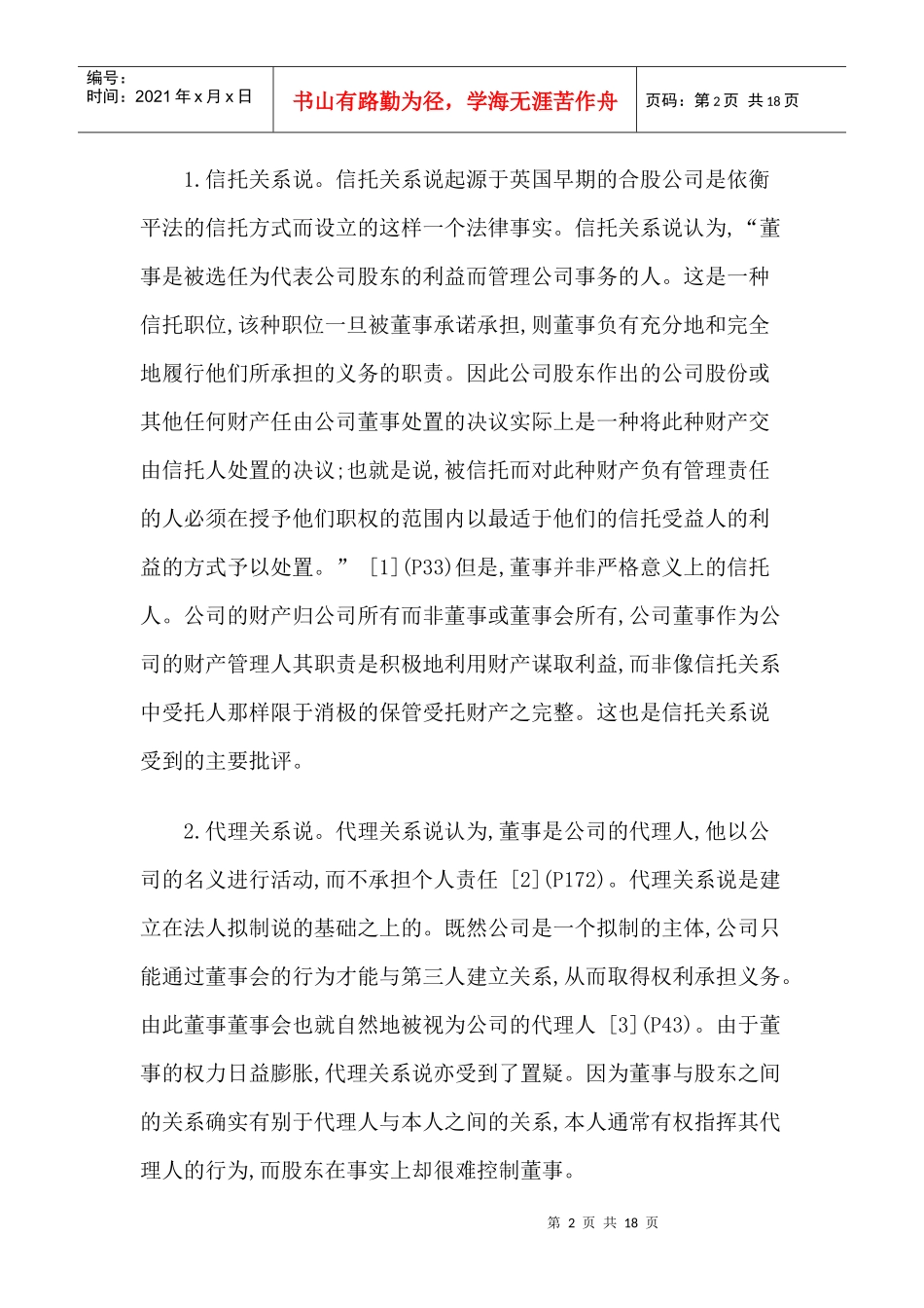 董事的信托义务研究——从制度协调的视角调控董事行为的一种尝试_第2页