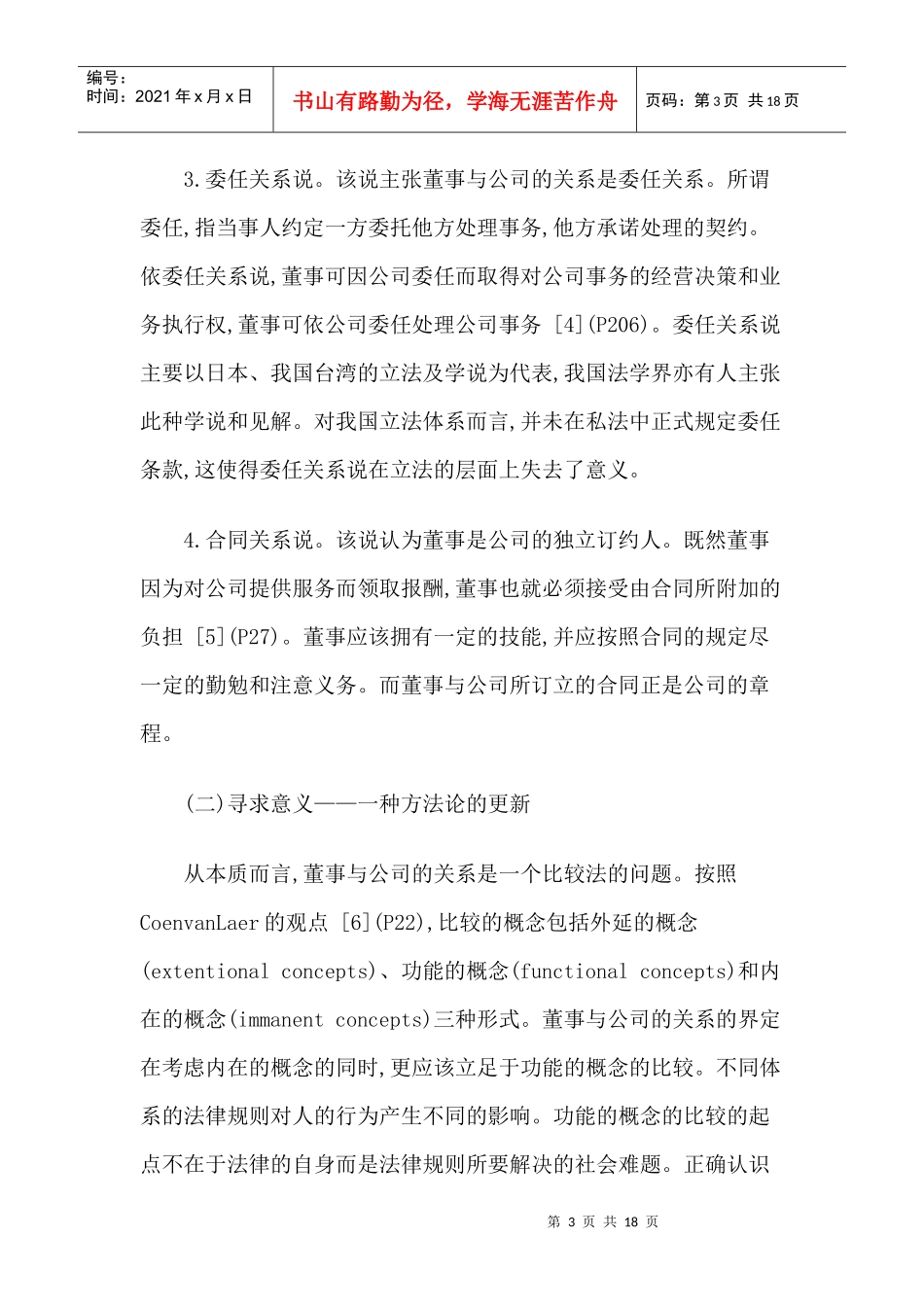 董事的信托义务研究——从制度协调的视角调控董事行为的一种尝试_第3页
