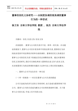 董事的信托义务研究——从制度协调的视角调控董事行为的一种尝试