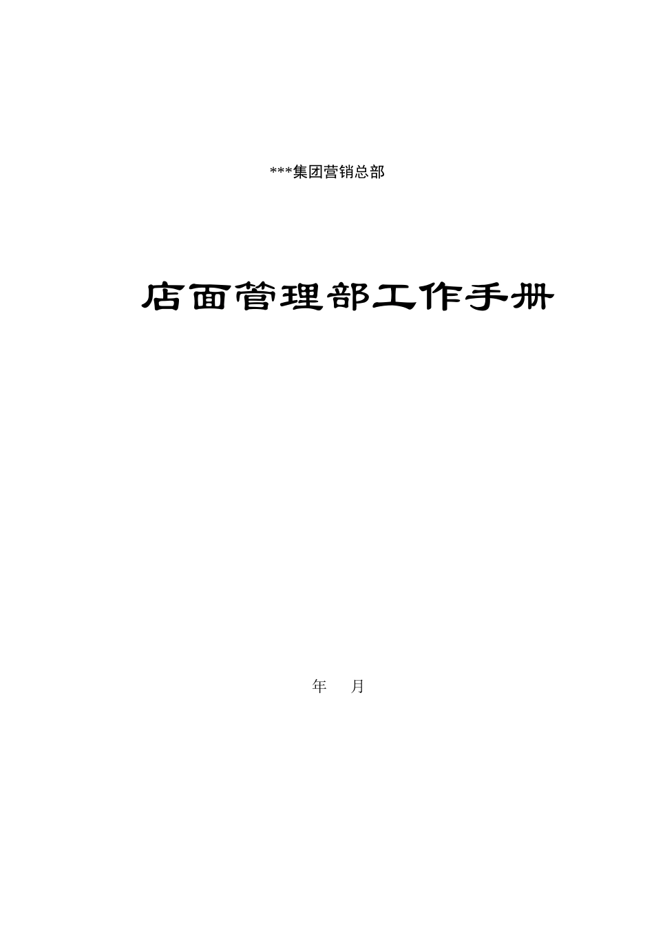 营销管理-店面管理部工作手册（DOC34页）_第3页