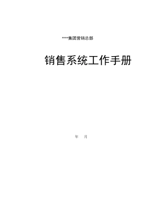 营销管理-店面管理部工作手册（DOC34页）