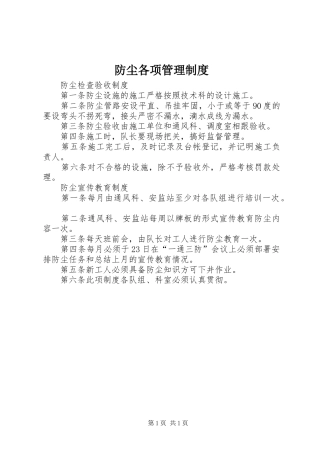 防尘各项管理规章制度
