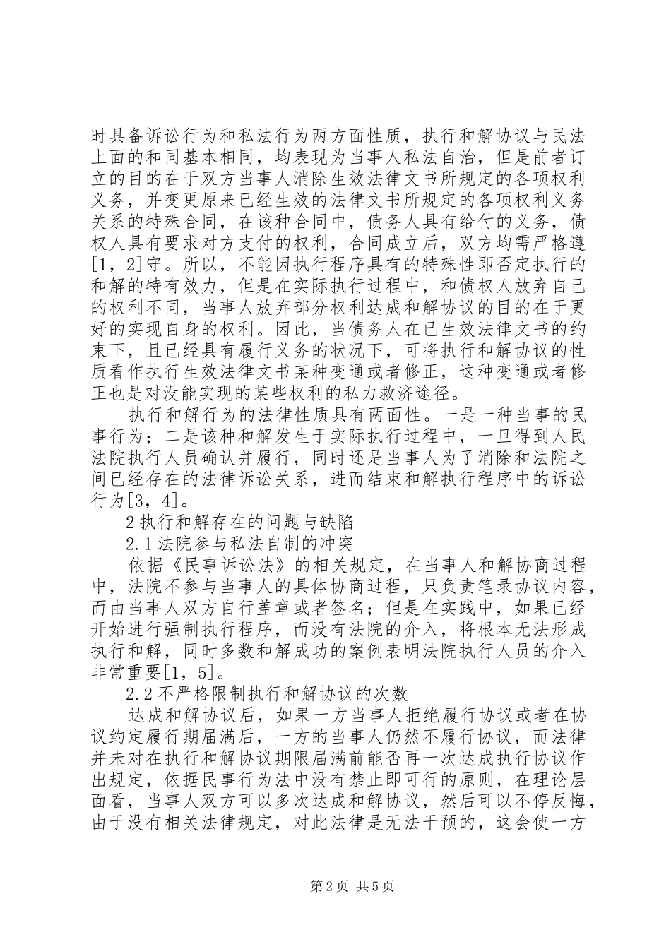 我国民事执行法律规章制度的缺陷及完善(1)_第2页