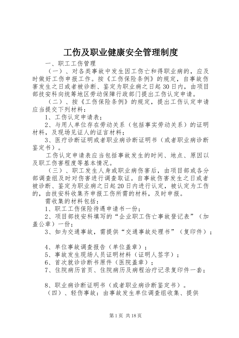 工伤及职业健康安全管理规章制度_第1页