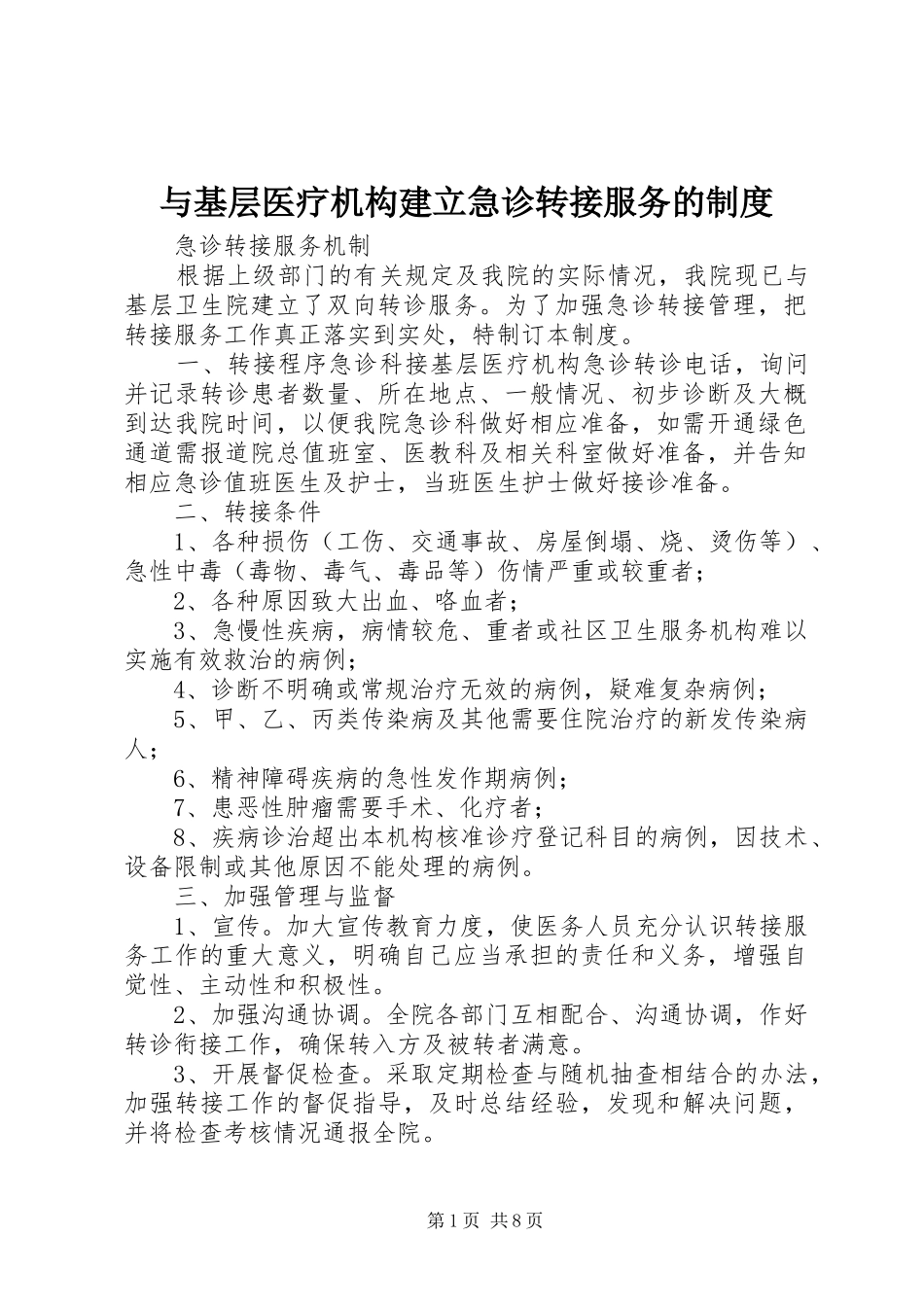 与基层医疗机构建立急诊转接服务的规章制度_第1页