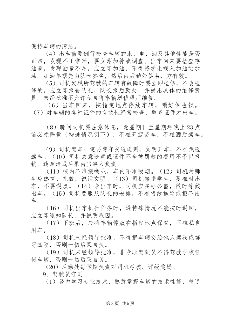 校车安全管理规章制度  (3)_第3页