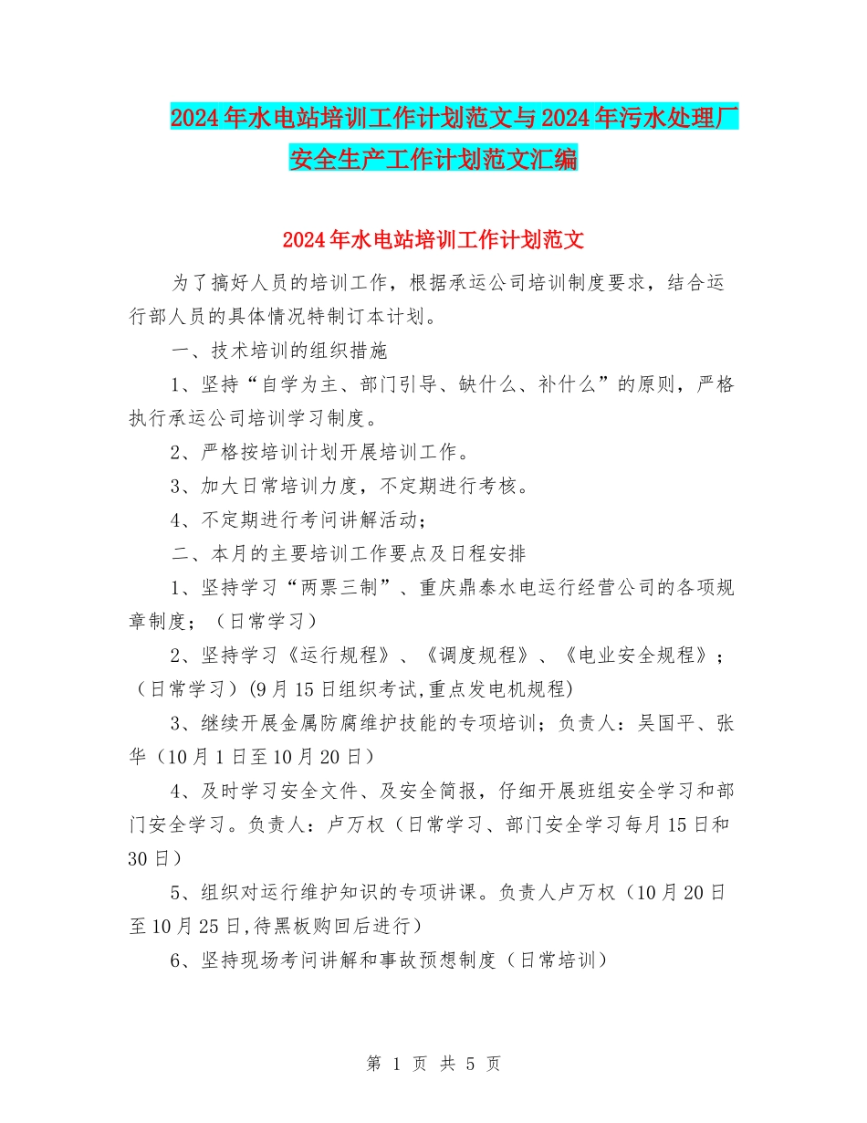 2024年水电站培训工作计划范文与2024年污水处理厂安全生产工作计划范文汇编_第1页