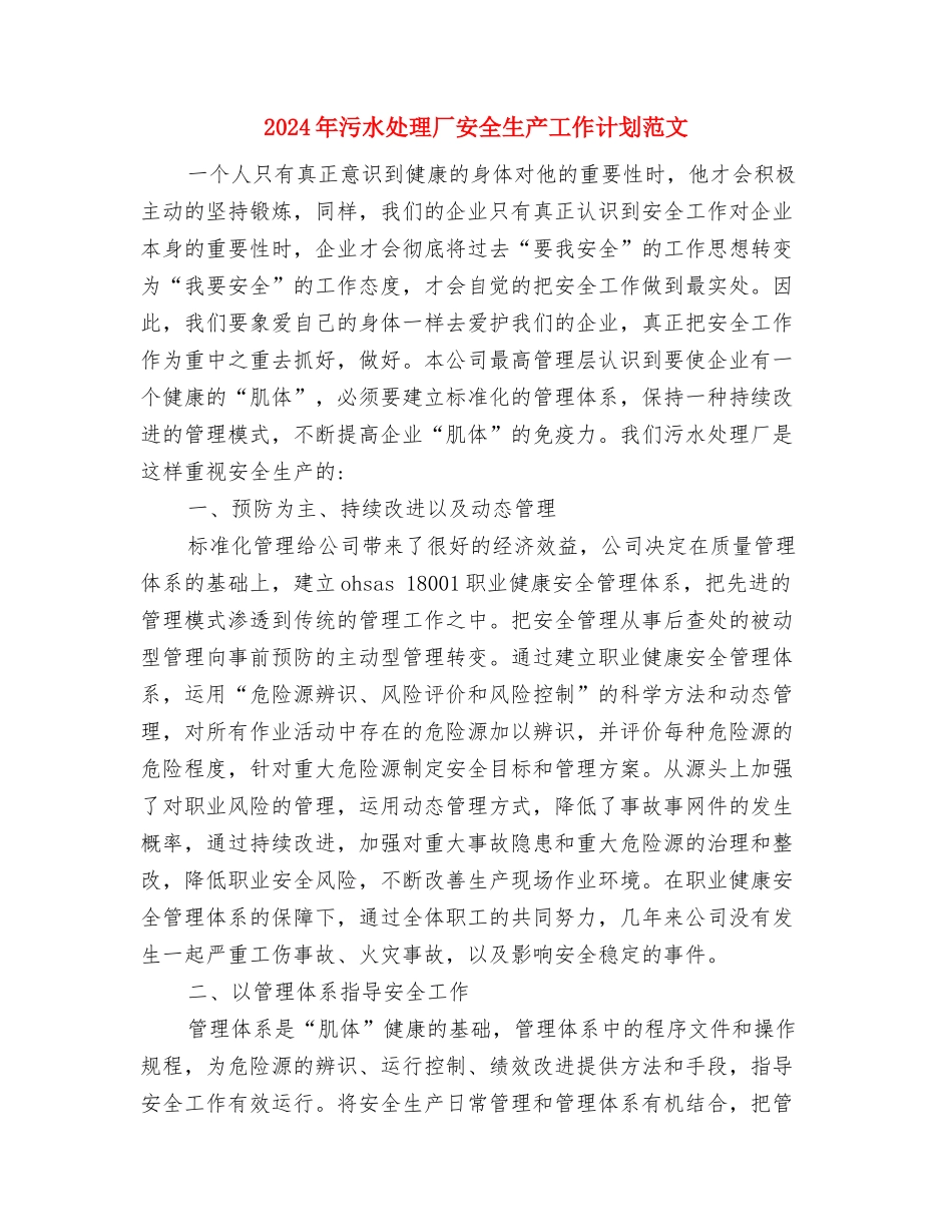 2024年水电站培训工作计划范文与2024年污水处理厂安全生产工作计划范文汇编_第3页