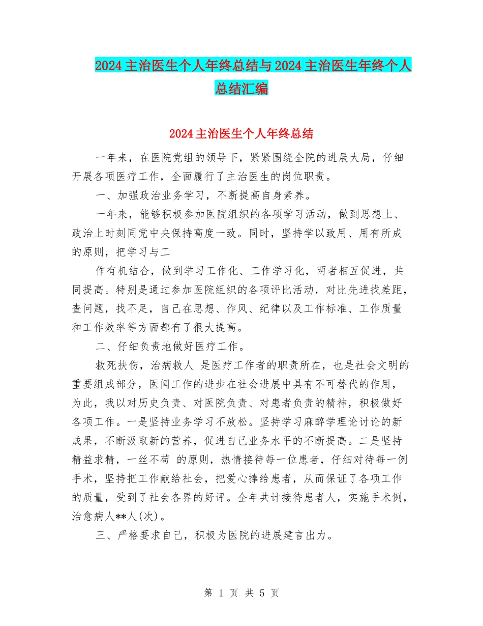 2024主治医生个人年终总结与2024主治医生年终个人总结汇编_第1页