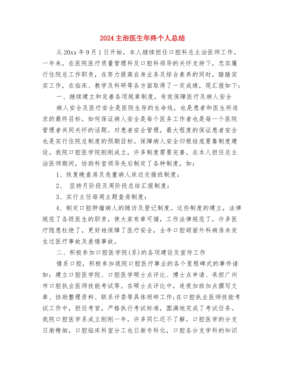 2024主治医生个人年终总结与2024主治医生年终个人总结汇编_第3页