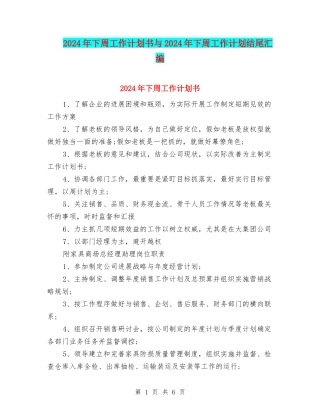 2024年下周工作计划书与2024年下周工作计划结尾汇编