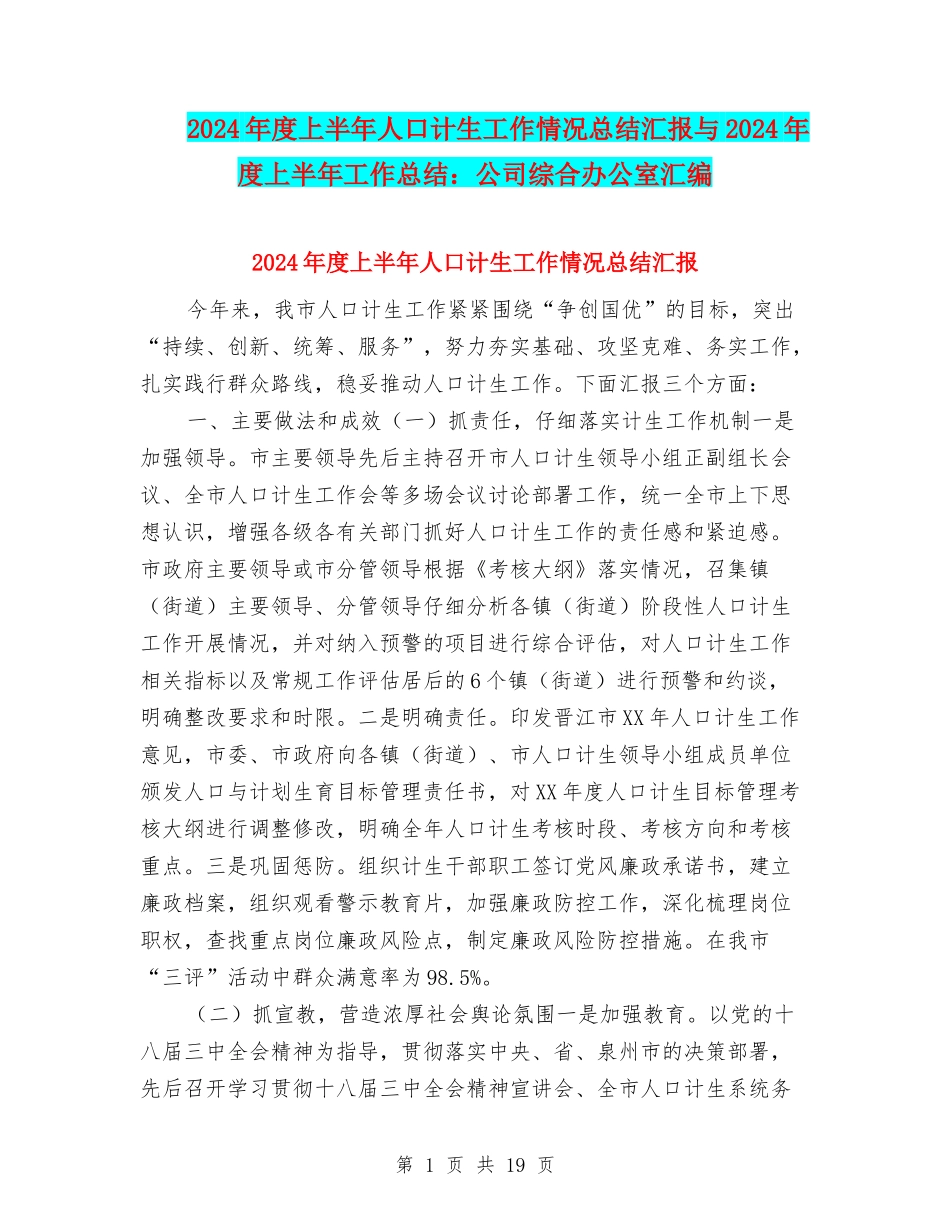 2024年度上半年人口计生工作情况总结汇报与2024年度上半年工作总结：公司综合办公室汇编_第1页
