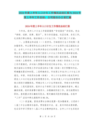 2024年度上半年人口计生工作情况总结汇报与2024年度上半年工作总结：公司综合办公室汇编