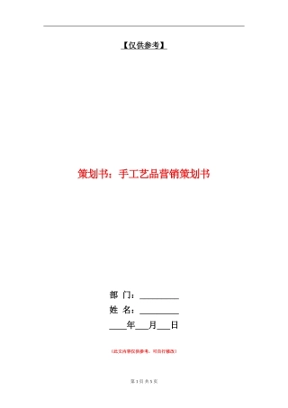 策划书：手工艺品营销策划书