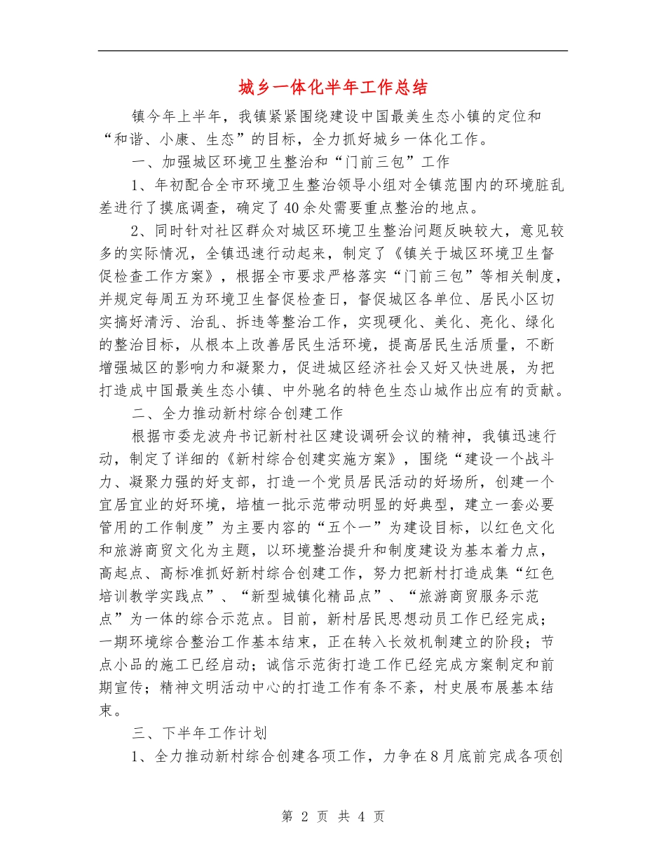 城乡一体化半年工作总结_第2页