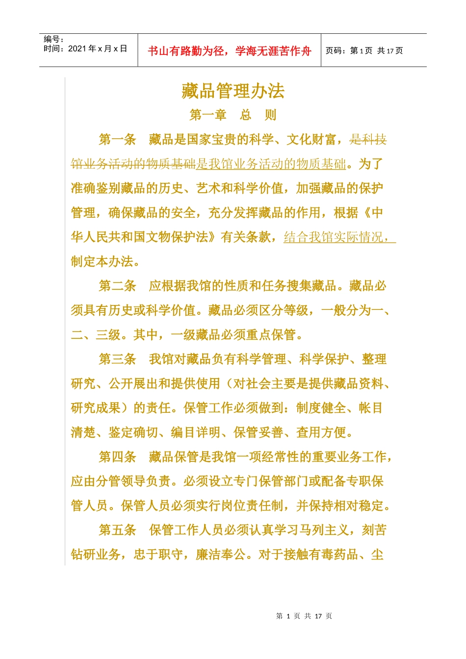 藏品管理办法_第1页