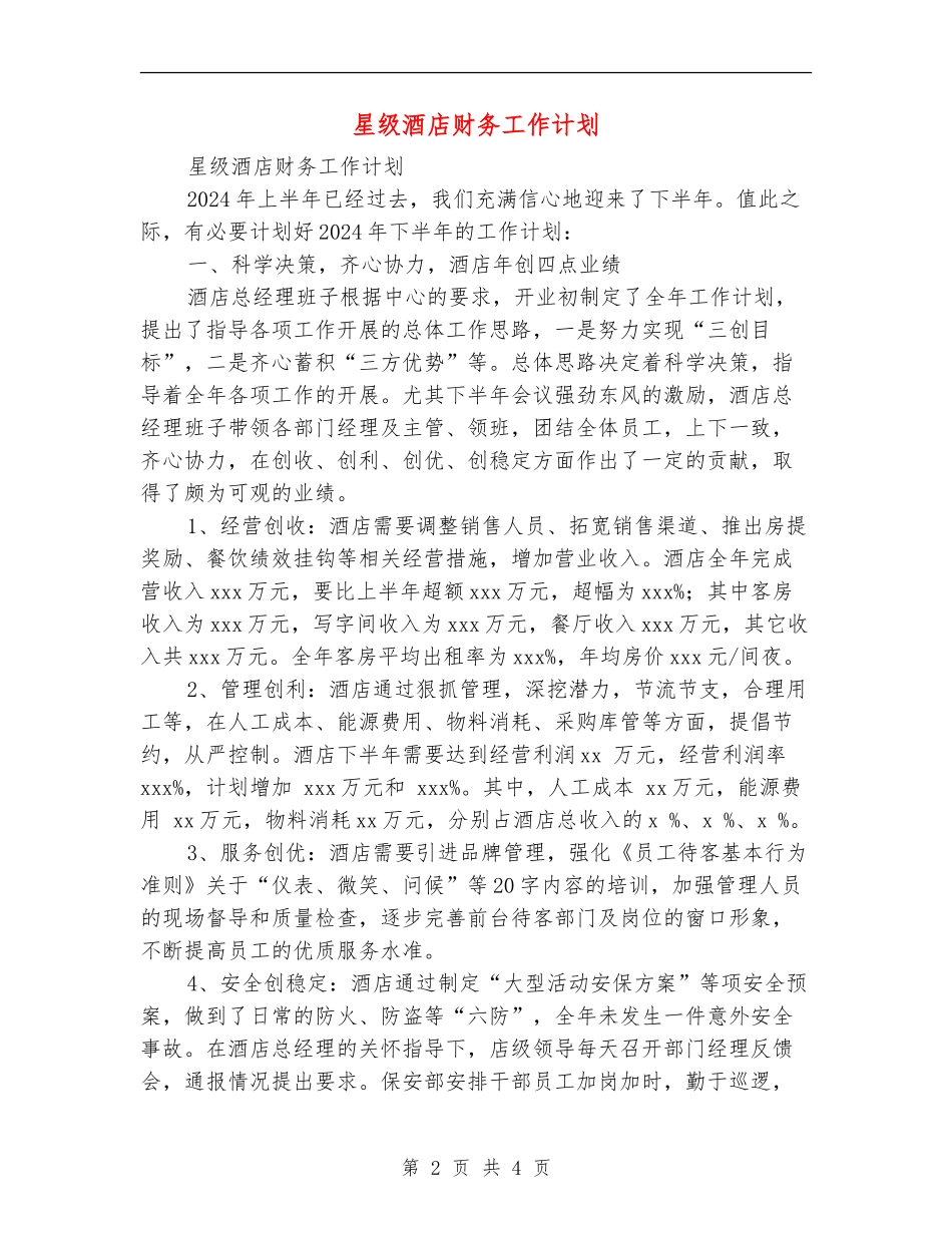 星级酒店财务工作计划_第2页