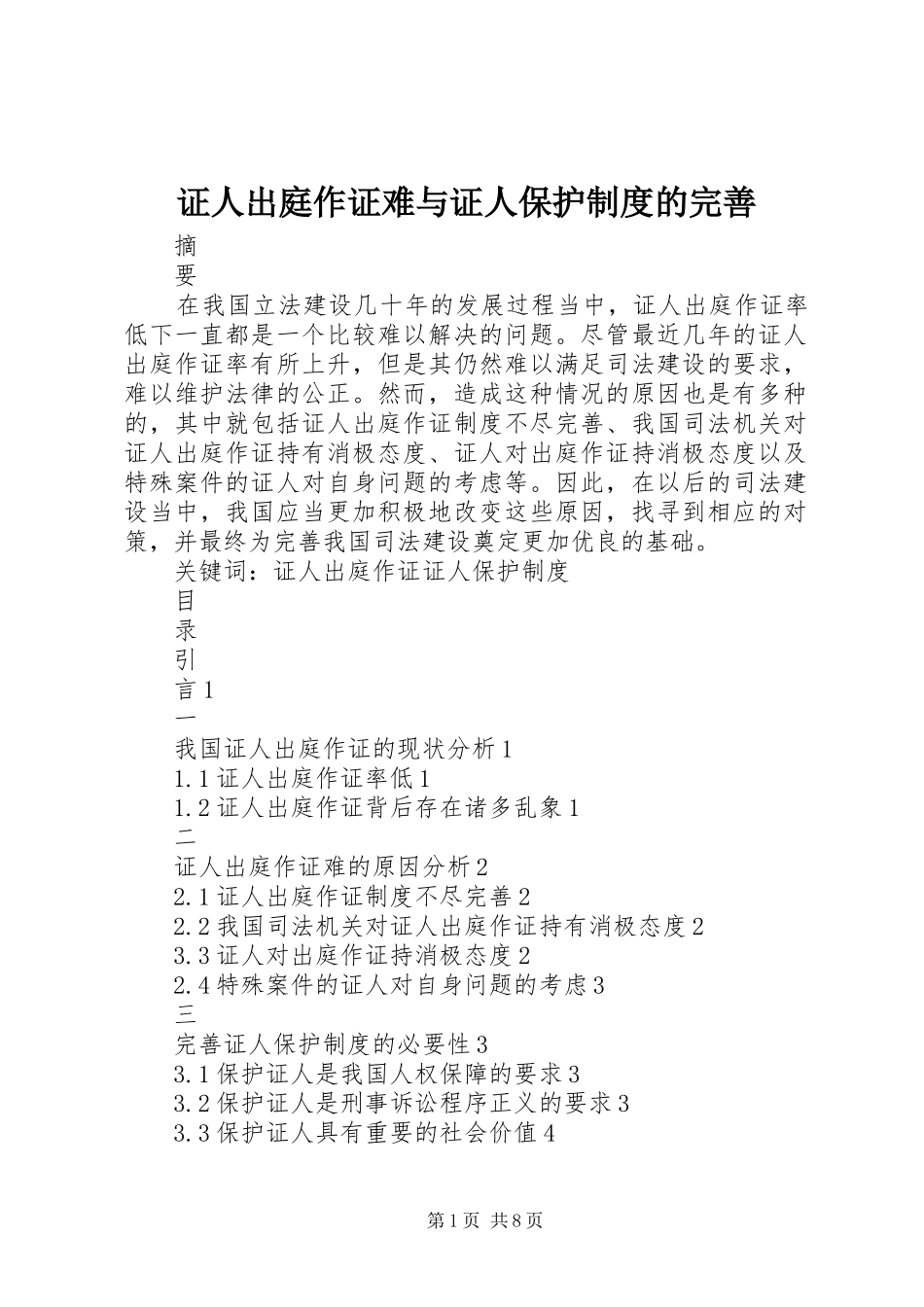 证人出庭作证难与证人保护规章制度的完善_第1页