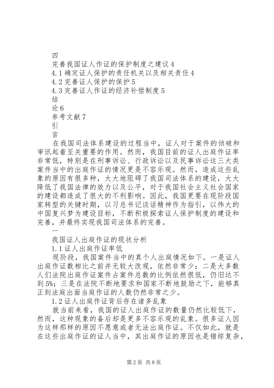 证人出庭作证难与证人保护规章制度的完善_第2页