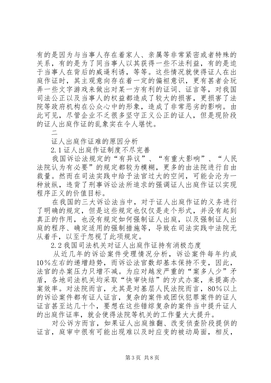 证人出庭作证难与证人保护规章制度的完善_第3页