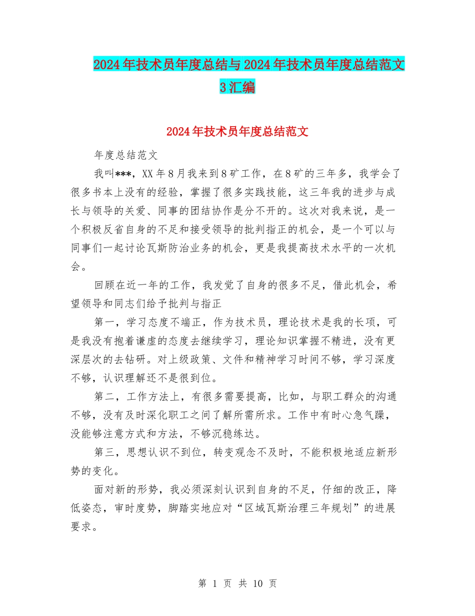 2024年技术员年度总结与2024年技术员年度总结范文3汇编_第1页