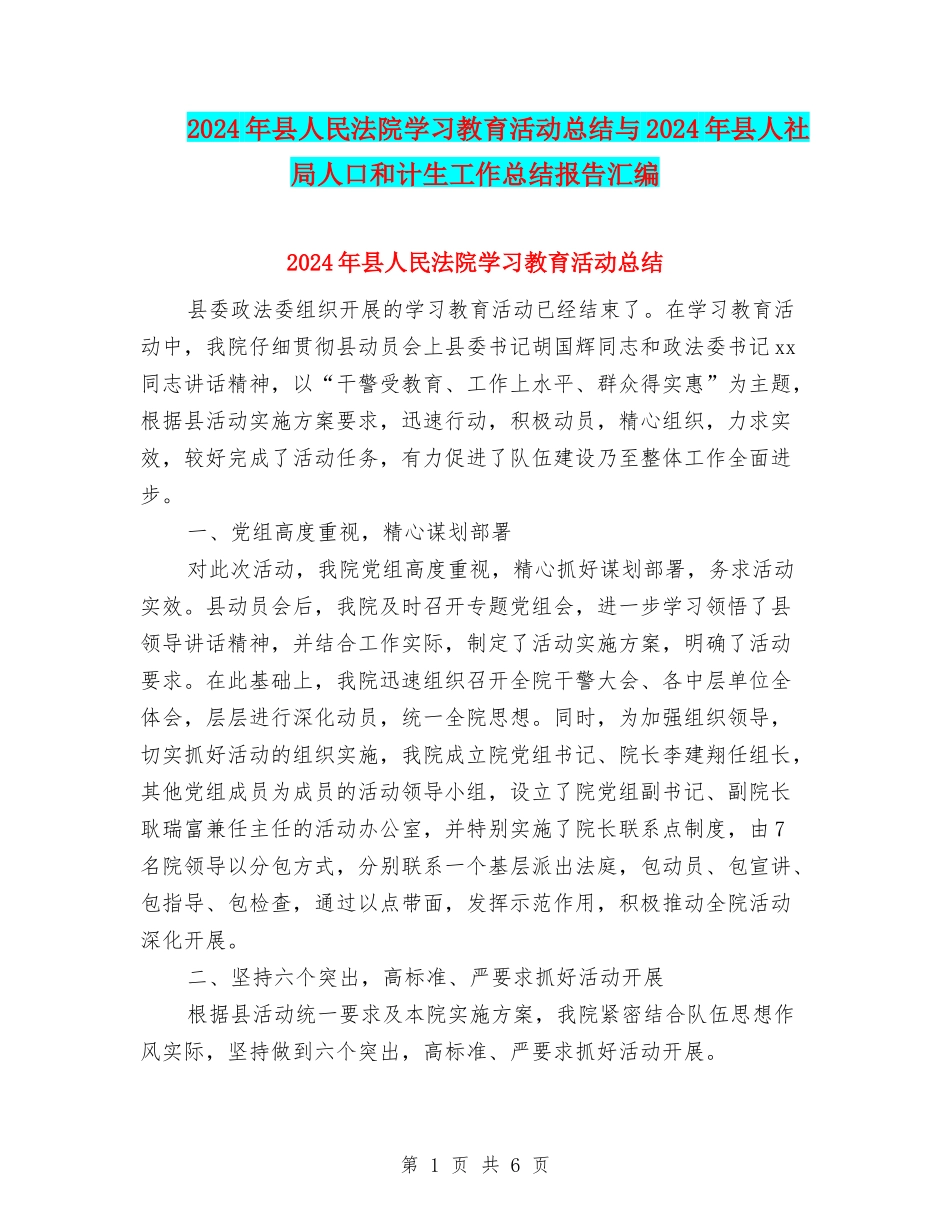 2024年县人民法院学习教育活动总结与2024年县人社局人口和计生工作总结报告汇编_第1页