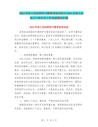 2024年县人民法院学习教育活动总结与2024年县人社局人口和计生工作总结报告汇编