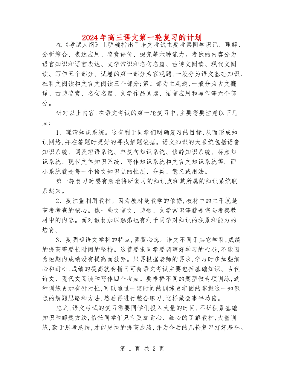 2024年高三语文第一轮复习的计划_第1页