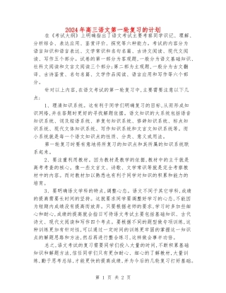 2024年高三语文第一轮复习的计划